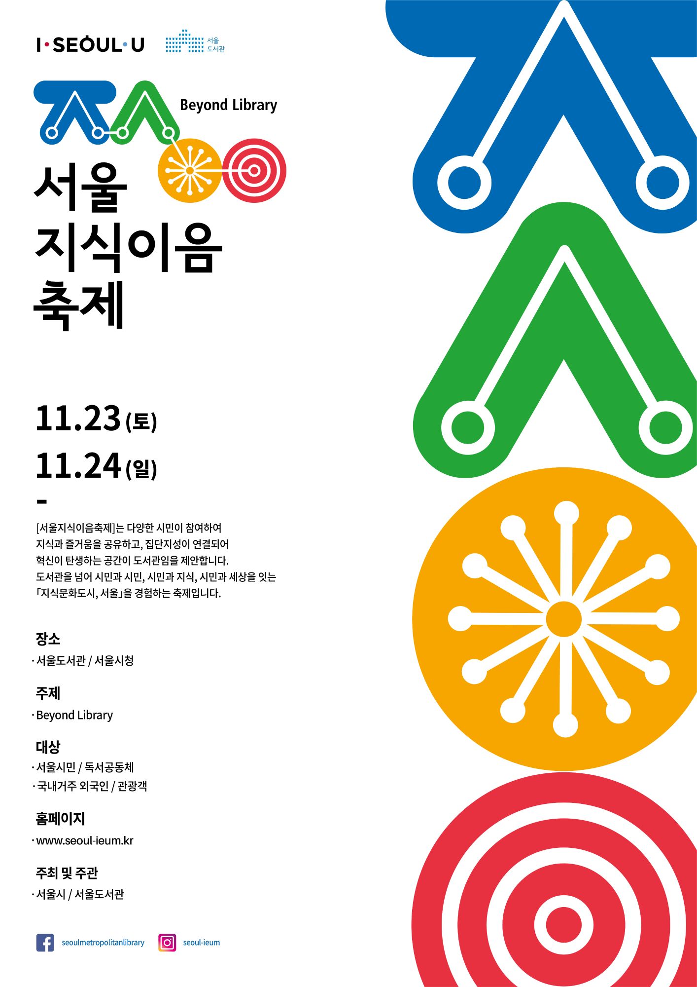 2019  서울지식이음축제 안내  포스터